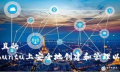 思考一个且的  如何在Ubuntu上安全地创建和管理以