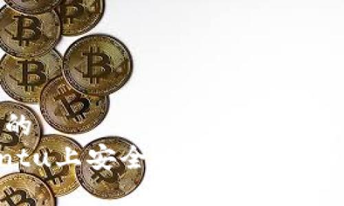 思考一个且的  
如何在Ubuntu上安全地创建和管理以太坊钱包