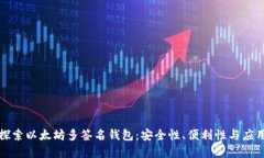 深入探索以太坊多签名钱包：安全性、便利性与