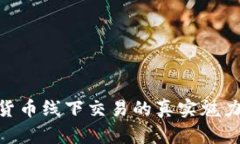 : 探寻数字货币线下交易的真实魅力与潜在风险