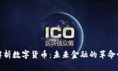 全面解析数字货币：未来金融的革命性趋势