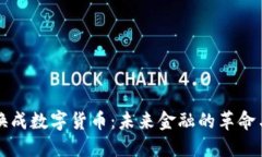 纸币换成数字货币：未来金融的革命与挑战