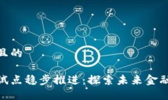 思考一个且的数字货币试点稳步推进：探索未来