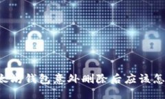 当以太坊钱包意外删除后应该怎么办？