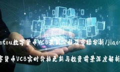jiaotou数字货币VCB最新价格及市场分析/jiaotou数字