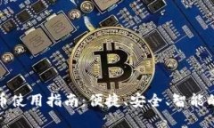 厦门数字货币使用指南：便捷、安全、智能的支