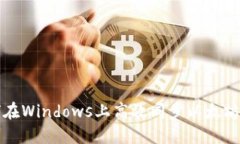如何在Windows上高效同步以太坊钱包