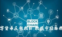 全面解析数字货币反转指标：把握市场脉搏的秘