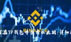 如何在TP钱包中使用以太坊：详细指南