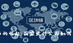 全球数字货币的崛起：国家发行公司如何重塑金