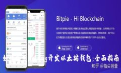 如何使用Golang开发以太坊钱包：全面指南