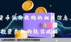 与关键词选择为了帮助您更好地了解数字货币低