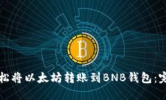 如何轻松将以太坊转账到BNB钱包：完整指南