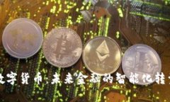 数字货币：未来金融的智能化转型