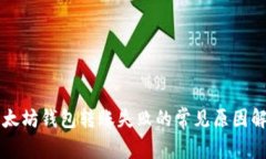 以太坊钱包转账失败的常见原因解析