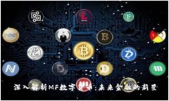 深入解析MF数字货币：未来金融的新星