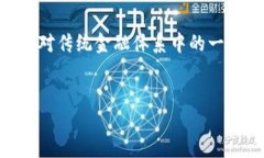 引言在当今快速发展的金融科技环境中，数字货