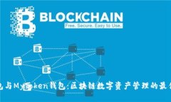 TP钱包与MyToken钱包：区块链数字资产管理的最佳