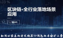 如何以实惠的方式购买TP钱包的币安矿工费