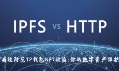 如何有效防范TP钱包NFT被盗：你的数字资产保护指