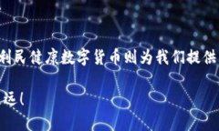 思考一个且的  下载利民健康数字货币：开启您的