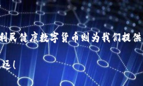 思考一个且的

  下载利民健康数字货币：开启您的健康投资之旅 / 

 guanjianci 数字货币、健康投资、利民、下载 /guanjianci 

### 引言

在当今数字化的时代，越来越多的人开始关注如何将健康与投资结合起来。而利民健康数字货币作为一款新兴的投资方式，正好满足了这一市场需求。无论你是新手还是老手，下载这款数字货币都可能是一个令人兴奋的开始。接下来，让我们深入探讨这款数字货币的优势，以及如何下载和使用它。

### 1. 什么是利民健康数字货币？

利民健康数字货币是一种基于区块链技术的数字资产，它致力于将健康服务与金融投资结合在一起。这种创新的做法让用户不仅能够在日常生活中享受到健康管理服务，还有机会通过投资这款数字货币获得经济收益。

换句话说，利民健康数字货币不仅仅是一个投资工具，它更是一个全新的健康生态系统，帮助人们实现身心健康的同时也能获得财富增值。通过使用这款数字货币，用户可以参与到各类健康项目中，比如体检、健身服务、健康食品购买等。

### 2. 下载利民健康数字货币的步骤

想要开始使用利民健康数字货币，首先需要进行下载。接下来是详细的步骤指导：

#### 2.1 访问官方网站

首先，你需要访问利民健康数字货币的官方网站。在官网上，你会看到首页有明确的下载按钮，只需轻轻一按，就能进入下载页面。

#### 2.2 选择合适的平台

根据你的设备类型，选择适合的下载选项。如果你是安卓用户，则点击安卓版本；如果是苹果用户，则选择iOS版本。确保你的设备满足系统要求，以确保下载顺利。

#### 2.3 下载与安装

点击后，下载会自动开始。下载完成后，打开安装包，遵循提示进行安装。安装过程可能会询问你一些权限请求，放心，这是为了确保应用能够正常运行。

#### 2.4 注册与登录

安装完成后，打开应用，进入注册页面。输入你的基本信息，设置密码，并进行身份验证。注册成功后，登录应用，你就可以开始探索利民健康数字货币的各项功能了！

### 3. 利民健康数字货币的优势

使用利民健康数字货币不仅能够体验到便捷的健康管理服务，还能享受其它众多优势：

#### 3.1 方便快捷的支付方式

通过利民健康数字货币，你可以在众多合作商家进行支付，无需携带现金或信用卡，手机一扫便可完成交易。这种便利的支付方式让健康管理变得更加轻松愉快。

#### 3.2 参与各类健康投资项目

用户可以通过购买利民健康数字货币，参与到各类健康投资项目中，从而实现财富增值。无论是投资健康服务公司，还是参与健身房的股权投资，都是不错的选择。

#### 3.3 丰富的社区服务

使用利民健康数字货币，用户可以加入健康社区。在这里，用户可以与其他健康爱好者交流，分享健康资源以及投资经验，让健康投资之旅更加丰富多彩。

### 4. 常见问题解答

#### 问题一：下载利民健康数字货币后如何确保安全？

安全问题在每个数字货币用户心中都是至关重要的。为了确保下载的利民健康数字货币应用是安全的，建议采取以下措施：

ul
li下载自官网：务必通过官方网站下载应用，以防止下载到被篡改或含有恶意软件的版本。/li
li更新应用：定期检查应用更新，开发团队会在更新中修复已知的安全漏洞。/li
li设置强密码：在注册账户时，设置一个复杂的密码，并定期更改，确保账户安全。/li
li开启二次验证：如应用提供二次验证功能，务必开启，以增加账户的安全性。/li
/ul

#### 问题二：投资利民健康数字货币有什么风险？

尽管投资数字货币的潜力巨大，但也不可避免地存在一定风险。以下是一些可能的风险提示：

ul
li市场波动：数字货币市场波动较大，价格可能会有剧烈的涨跌，投资需谨慎。/li
li技术风险：区块链技术虽然较为安全，但也非绝对，黑客攻击等风险依然存在。/li
li缺乏法律保障：当前数字货币还处于监管的灰色地带，投资者在法律上可能缺乏保障。/li
/ul

因此，在投资前，建议用户做好充分的市场调查，了解市场动态和相关知识，以降低风险。

### 结束语

在数字货币的浪潮中，利民健康数字货币以其独特的健康投资模式脱颖而出。随着社会生活节奏的加快，健康管理显得愈发重要。而利民健康数字货币则为我们提供了一种便捷的投资方式，不仅能提升我们的健康意识，还有可能为我们的财富增值。

希望通过本篇文章，大家能够对利民健康数字货币有更深入的了解，无论是下载、使用，还是投资，都能在这条健康投资之路上走得更远！