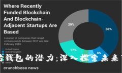 以太坊钱包的潜力：深入探索未来可能性
