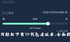 如何轻松下载TP钱包老版本：全面指南