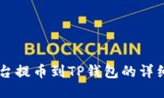 ZT平台提币到TP钱包的详细指南
