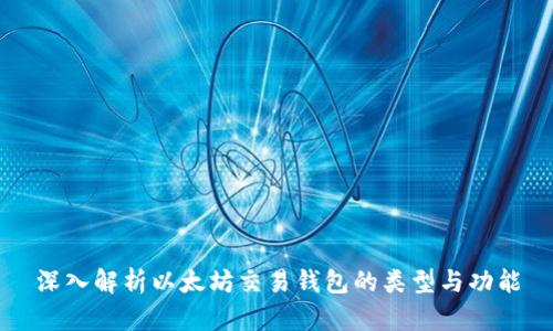 深入解析以太坊交易钱包的类型与功能