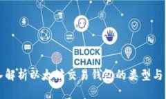深入解析以太坊交易钱包的类型与功能