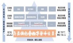 2023年最新免费数字货币交易平台推荐