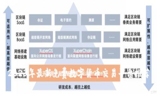 2023年最新免费数字货币交易平台推荐