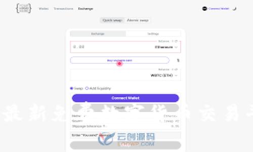 2023年最新免费数字货币交易平台推荐