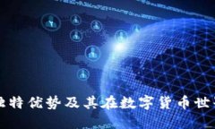 TP钱包的独特优势及其在数字货币世界中的作用