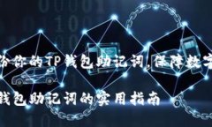 如何安全备份你的TP钱包助记词，保障数字资产的