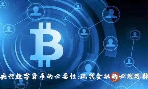 央行数字货币的必要性：现代金融的必然选择