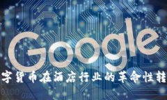 数字货币在酒店行业的革命性转变