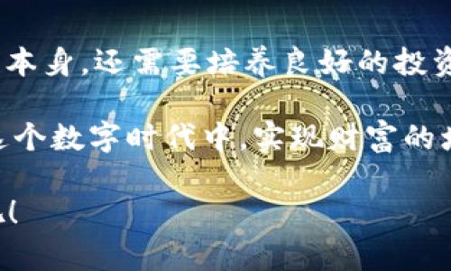 tt p钱包下载完以后，如何安全使用和管理你的数字资产/t
t p钱包,数字资产管理,虚拟货币安全,区块链技术/guanjianci

引言：迎接数字时代的便利与风险
随着科技的飞速发展，我们身边的许多事物都在不断地发生变化。数字货币和区块链技术的兴起，正在改变我们传统的经济观念和交易方式。在这个全新的数字经济时代，t p钱包作为一种数字资产管理工具，正在受到越来越多人的青睐。然而，很多用户在下载和使用t p钱包之后，往往对如何安全管理自己的数字资产感到困惑。

在这篇文章中，我们将深入探讨在下载t p钱包后，用户应如何正确、安全地使用钱包以及管理自己的数字资产。希望通过清晰的解释和生活化的例子，帮助大家更好地理解这一新兴领域。

第一步：确保安全设置
在下载安装t p钱包后，首要任务就是进行必要的安全设置。这主要包括设置强密码、启用双重身份验证以及备份助记词等。强密码是保护你的账户不被他人入侵的第一道防线。建议使用数字、字母和特殊字符的组合，避免使用简单易猜的密码。

双重身份验证是一种加强安全性的方式，即便有人得到了你的密码，没有第二步的验证，他们也无法轻易登录账户。你可以使用短信、邮件或专门的身份验证应用来接收验证码。

设置助记词：数字资产的救命符
助记词是一组随机生成的单词，用于恢复丢失或被盗的账户。很多用户对助记词的理解并不深入，实际上，这组单词就像是你的数字资产的钥匙，只有正确的助记词才能重新获得对钱包的访问权。当你在设置助记词时，务必将其记录在一个安全且不易丢失的地方。

第二步：学习使用钱包的基础功能
在进行数字资产的管理之前，先花一点时间学习t p钱包的基本功能。这包括如何发送和接收资金、如何查看余额、怎么进行交易等。虽然这些操作看似简单，但了解它们的基本流程能够帮助你在日后的使用中减少错误，提高安全性。

例如，发送资金时请务必仔细核对接收地址。区块链上的交易一旦确认，便无法撤回，因此确认无误非常重要。同时，定期检查账户状态，确保没有异常交易。

第三步：定期分析和管理资产
数字资产的管理不仅仅是保管，更需要分析与策略。用户可以定期查看各项资产的表现，例如，哪些资产增值，哪些资产贬值，并思考是否需要调整投资策略。对于新手来说，了解行情和市场趋势是非常重要的，可以关注相关的财经新闻、专业分析师的观点，甚至参与社群讨论。

在做出投资决策时，不妨设定一些原则，比如不把所有资金投入一种资产，适度分散风险。同时，避免频繁交易，以免因市场波动造成不必要的损失。

防范网络诈骗与安全威胁
数字资产的风险不仅来源于投资波动，诈骗和网络攻击也始终是数字货币用户需要警惕的问题。保持警惕，确保你从正规渠道获取信息，不要轻信一些看似美好的投资机会。例如，某些网站可能声称能让你在短时间内获得丰厚的回报，这往往是“庞氏骗局”的表现。

此外，一定要警惕社交媒体和讯息应用中的钓鱼链接。在访问钱包或进行交易时，总是要确保自己在使用官网或经过认证的应用，避免随意点击不明的链接。

处理钱包中的交易记录
t p钱包还提供了交易记录的查看功能，用户可以随时查看自己过去的交易记录。这在审计自己的资产流动时非常有帮助。通过定期审查这些记录，不仅能帮助你了解自己的财务状况，还能在发现异常活动时及时采取措施。记得备份这些记录，确保资料的安全性。

总结：用心管理你的数字资产
下载完t p钱包后，安全使用和管理数字资产着实是一项需要用心去做的工作。切记安全设置、基础操作、定期管理、警惕诈骗与核实交易记录等多个方面的重要性。在这个不断变化的数字货币市场中，只有充足的知识和警惕性，才能最大限度地保护自己的资产，使其增值。

相关问题探讨

1. 什么是助记词，它的重要性体现在哪些方面？
助记词是钱包生成的一串单词，通常由12到24个单词组成，用以加密用户的私钥。作为用户访问和恢复钱包的唯一凭证，助记词的重要性不言而喻。一旦丢失，用户将无法恢复钱包中的资产，因此妥善保管助记词就如同保管大门钥匙一样重要。

不仅如此，助记词还涉及到用户的隐私和安全，一旦泄露，恶意攻击者可能会通过助记词获取用户的全部数字资产。因此，千万不要将助记词保存于网络文档中，也不要轻易分享给他人。

2. 如何判断某个数字资产的投资价值？
在判断数字资产的投资价值时，可以参考多方面的因素。首先是市场行情，了解某一资产的历史价格走势和市场供需情况。其次，项目的背景也很重要，查阅团队的实力、项目技术以及合作伙伴等，可以帮助用户更好地评估项目的前景。

另外，关注社区的反馈和用户评价也是评估投资价值的重要方式。一个活跃的社区通常意味着项目具有吸引力和发展潜力。然而，即便如此，风险始终伴随，用户在做出投资决策时，仍需谨慎行事，并在能力范围内分散风险。

结尾：安全投资，从我做起
在这个快速发展的数字经济时代，拥有一款安全、稳定且功能全面的t p钱包，无疑是投资数字资产的第一步。然而，安全使用和管理钱包不仅限于工具本身，还需要培养良好的投资习惯和风险意识。

希望通过本文的分享，能够让每位t p钱包的用户都能更加了解如何安全管理自己的数字资产，让每一次交易都更加顺利与安全，也期待你我都能在这个数字时代中，实现财富的增值与积累。

无论你是刚入门的新手，还是有一定经验的用户，不断学习和更新相关知识都是保持竞争力的关键。让我们一同迈向安全、智慧的数字资产管理之路吧！