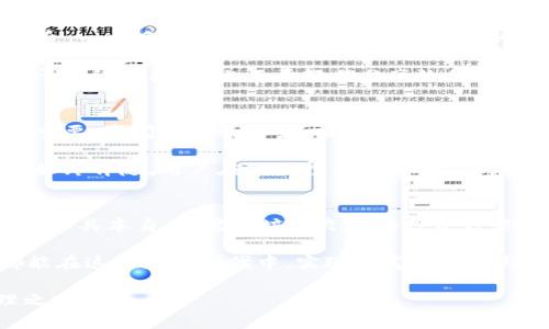 tt p钱包下载完以后，如何安全使用和管理你的数字资产/t
t p钱包,数字资产管理,虚拟货币安全,区块链技术/guanjianci

引言：迎接数字时代的便利与风险
随着科技的飞速发展，我们身边的许多事物都在不断地发生变化。数字货币和区块链技术的兴起，正在改变我们传统的经济观念和交易方式。在这个全新的数字经济时代，t p钱包作为一种数字资产管理工具，正在受到越来越多人的青睐。然而，很多用户在下载和使用t p钱包之后，往往对如何安全管理自己的数字资产感到困惑。

在这篇文章中，我们将深入探讨在下载t p钱包后，用户应如何正确、安全地使用钱包以及管理自己的数字资产。希望通过清晰的解释和生活化的例子，帮助大家更好地理解这一新兴领域。

第一步：确保安全设置
在下载安装t p钱包后，首要任务就是进行必要的安全设置。这主要包括设置强密码、启用双重身份验证以及备份助记词等。强密码是保护你的账户不被他人入侵的第一道防线。建议使用数字、字母和特殊字符的组合，避免使用简单易猜的密码。

双重身份验证是一种加强安全性的方式，即便有人得到了你的密码，没有第二步的验证，他们也无法轻易登录账户。你可以使用短信、邮件或专门的身份验证应用来接收验证码。

设置助记词：数字资产的救命符
助记词是一组随机生成的单词，用于恢复丢失或被盗的账户。很多用户对助记词的理解并不深入，实际上，这组单词就像是你的数字资产的钥匙，只有正确的助记词才能重新获得对钱包的访问权。当你在设置助记词时，务必将其记录在一个安全且不易丢失的地方。

第二步：学习使用钱包的基础功能
在进行数字资产的管理之前，先花一点时间学习t p钱包的基本功能。这包括如何发送和接收资金、如何查看余额、怎么进行交易等。虽然这些操作看似简单，但了解它们的基本流程能够帮助你在日后的使用中减少错误，提高安全性。

例如，发送资金时请务必仔细核对接收地址。区块链上的交易一旦确认，便无法撤回，因此确认无误非常重要。同时，定期检查账户状态，确保没有异常交易。

第三步：定期分析和管理资产
数字资产的管理不仅仅是保管，更需要分析与策略。用户可以定期查看各项资产的表现，例如，哪些资产增值，哪些资产贬值，并思考是否需要调整投资策略。对于新手来说，了解行情和市场趋势是非常重要的，可以关注相关的财经新闻、专业分析师的观点，甚至参与社群讨论。

在做出投资决策时，不妨设定一些原则，比如不把所有资金投入一种资产，适度分散风险。同时，避免频繁交易，以免因市场波动造成不必要的损失。

防范网络诈骗与安全威胁
数字资产的风险不仅来源于投资波动，诈骗和网络攻击也始终是数字货币用户需要警惕的问题。保持警惕，确保你从正规渠道获取信息，不要轻信一些看似美好的投资机会。例如，某些网站可能声称能让你在短时间内获得丰厚的回报，这往往是“庞氏骗局”的表现。

此外，一定要警惕社交媒体和讯息应用中的钓鱼链接。在访问钱包或进行交易时，总是要确保自己在使用官网或经过认证的应用，避免随意点击不明的链接。

处理钱包中的交易记录
t p钱包还提供了交易记录的查看功能，用户可以随时查看自己过去的交易记录。这在审计自己的资产流动时非常有帮助。通过定期审查这些记录，不仅能帮助你了解自己的财务状况，还能在发现异常活动时及时采取措施。记得备份这些记录，确保资料的安全性。

总结：用心管理你的数字资产
下载完t p钱包后，安全使用和管理数字资产着实是一项需要用心去做的工作。切记安全设置、基础操作、定期管理、警惕诈骗与核实交易记录等多个方面的重要性。在这个不断变化的数字货币市场中，只有充足的知识和警惕性，才能最大限度地保护自己的资产，使其增值。

相关问题探讨

1. 什么是助记词，它的重要性体现在哪些方面？
助记词是钱包生成的一串单词，通常由12到24个单词组成，用以加密用户的私钥。作为用户访问和恢复钱包的唯一凭证，助记词的重要性不言而喻。一旦丢失，用户将无法恢复钱包中的资产，因此妥善保管助记词就如同保管大门钥匙一样重要。

不仅如此，助记词还涉及到用户的隐私和安全，一旦泄露，恶意攻击者可能会通过助记词获取用户的全部数字资产。因此，千万不要将助记词保存于网络文档中，也不要轻易分享给他人。

2. 如何判断某个数字资产的投资价值？
在判断数字资产的投资价值时，可以参考多方面的因素。首先是市场行情，了解某一资产的历史价格走势和市场供需情况。其次，项目的背景也很重要，查阅团队的实力、项目技术以及合作伙伴等，可以帮助用户更好地评估项目的前景。

另外，关注社区的反馈和用户评价也是评估投资价值的重要方式。一个活跃的社区通常意味着项目具有吸引力和发展潜力。然而，即便如此，风险始终伴随，用户在做出投资决策时，仍需谨慎行事，并在能力范围内分散风险。

结尾：安全投资，从我做起
在这个快速发展的数字经济时代，拥有一款安全、稳定且功能全面的t p钱包，无疑是投资数字资产的第一步。然而，安全使用和管理钱包不仅限于工具本身，还需要培养良好的投资习惯和风险意识。

希望通过本文的分享，能够让每位t p钱包的用户都能更加了解如何安全管理自己的数字资产，让每一次交易都更加顺利与安全，也期待你我都能在这个数字时代中，实现财富的增值与积累。

无论你是刚入门的新手，还是有一定经验的用户，不断学习和更新相关知识都是保持竞争力的关键。让我们一同迈向安全、智慧的数字资产管理之路吧！