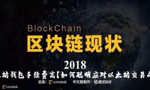 以太坊钱包手续费高？如何聪明应对以太坊交易成本？