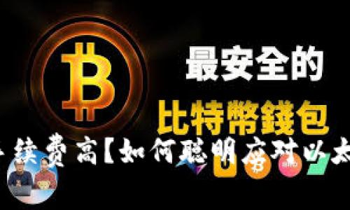以太坊钱包手续费高？如何聪明应对以太坊交易成本？
