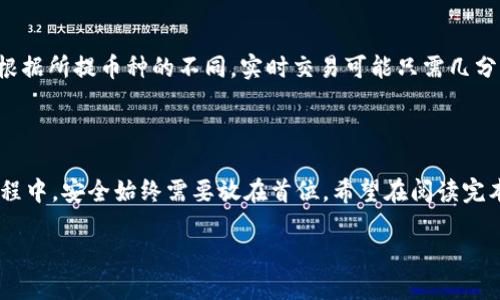    如何安全高效地将火币提币到TP钱包  / 

 guanjianci  火币, TP钱包, 数字货币, 提币  /guanjianci 

### 引言

在数字货币的世界里，钱包的安全性和方便性是每一个投资者首要考虑的因素。火币作为全球领先的数字货币交易所，为用户提供了多种提币选择，其中很受欢迎的就是将资产直接提币到TP钱包（Trust Wallet）。那么，如何安全高效地将火币提币到TP钱包呢？在本文中，我们将逐步解析这一过程，并探讨其中的注意事项及常见问题。

### 什么是TP钱包

TP钱包，全名为Trust Wallet，是一款广受欢迎的去中心化数字资产钱包。它支持多种区块链资产，包括比特币、以太坊等主流货币，以及各种ERC-20和ERC-721代币。使用TP钱包，用户可以安全地存储和管理他们的数字资产，同时享受良好的用户体验。

TP钱包的优势在于它的安全性和功能多样性。它不仅支持众多资产智能合约的操作，还能方便用户进行去中心化交易。因此，越来越多的数字货币投资者选择TP钱包作为他们的资产管理工具。

### 火币提币到TP钱包的步骤

#### 第一步：登录火币账户

首先，你需要登录你的火币账户。如果你还没有账户，需要先在火币平台注册并完成实名认证。确保你的账户安全，建议启用双重身份验证功能。

#### 第二步：找到提币选项

在成功登录后，进入“资产管理”页面，点击“提币”选项。你将看到你的资产列表。这些资产包括你在火币上的数字货币。

#### 第三步：选择要提币的资产

在提币选项中，选择你想要提到TP钱包的数字货币。例如，你可能想提比特币、以太坊或其他相关代币。确保你选择的是正确的资产，以避免资产损失。

#### 第四步：输入TP钱包地址

打开你的TP钱包，找到“接收”选项，复制你的TP钱包地址。在火币的提币界面，将复制的地址粘贴到相应的输入框中。务必确认地址的准确性，任何错误的地址都会导致资产无法找回。

#### 第五步：填写提币数量

接下来，在提币界面输入你想要转移的数量。注意，火币在提币时通常会收取一定的手续费，所以需要留意提币的实际到账金额。

#### 第六步：确认提币信息

在你完成所有信息的输入后，仔细检查所有内容，包括提币地址、提币数量及手续费。如果一切确认无误，点击“确认提币”。火币可能会发送一封邮件或短信进行安全验证，确保是你本人操作。

#### 第七步：等待到账

提币提交后，你需要稍等片刻，以便交易在区块链上得到确认。这个时间会因网络拥堵和区块链的处理速度而有所不同。通常情况下，若网络正常，资金将在短时间内到账。

### 提币过程中的注意事项

#### 确保地址的准确性

在提币时，确保你输入的TP钱包地址完全正确，否则资产可能会遗失。强烈建议使用复制和粘贴的方式，避免手动输入可能带来的错误。

#### 注意提币手续费

不同的数字货币在火币提币时会有不同的手续费，一定要提前了解，并计算好到账后自己资产的实际价值。

#### 别轻信陌生链接

网络上存在不少关于提币的钓鱼链接和诈骗信息，不要轻易点击不明来源的链接，确保通过正规渠道进行提币。

### 常见问题解答

#### Q1: 提币后，TP钱包未及时到账怎么办？

如果你在提币后长时间未见资金到账，可以先检查以下几个方面：

1. **确认区块链状态**：访问相应区块链的浏览器，查看你的提币记录及确认状态。如果交易已被确认，但你在TP钱包中未见到账，那么可能是钱包出现了短暂的同步问题。

2. **检查地址**：确保你提币时使用的TP钱包地址与实际地址一致。如有错误，资产可能永久丢失。

3. **联系火币客服**：如果以上两点都没问题，可考虑联系火币的客服，提供相关信息进行查询。

#### Q2: 提币到账时间一般需要多久？

提币到账时间与多个因素相关，包括所提币种、网络拥堵情况以及交易确认数。一般来说，火币通常会在创建交易后1-3个工作日内完成处理，但根据所提币种的不同，实时交易可能只需几分钟即可到账。务必保持耐心，等待区块链确认。

### 结语

将数字货币从火币提币到TP钱包是一个相对简单的过程，只需遵循上述步骤，并注意相关事项，就可以实现安全高效地转移资产。然而，在操作过程中，安全始终需要放在首位。希望在阅读完本篇文章后，你能够更加自信地进行提币操作，无论是为了投资还是日常交易，TP钱包将是你值得信赖的伙伴。

记住，投资有风险，合理管理自己的资产，做出明智的决策，才是数字货币市场的成功之道。