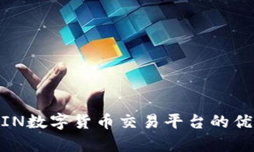 全面解析AMIN数字货币交易平台的优势与使用指南