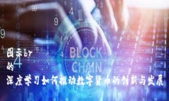 图示br的深度学习如何推动数字货币的创新与发展