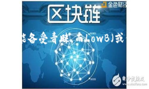 如何通过TP钱包购买LowB：完整指南

在加密货币日益流行的今天，许多人开始寻找便捷的方法来投资和交易各种数字资产。TP钱包作为一款流行的数字货币钱包，因其简单易用的界面和多种功能备受青睐。而LowB（或低B币）作为一种新兴的数字货币，越来越多的投资者开始关注它。接下来，我们将详细讨论如何在TP钱包上购买LowB，包括所需步骤、注意事项以及相关信息。

如何通过TP钱包轻松购买LowB数字货币