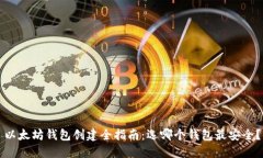 以太坊钱包创建全指南：选哪个钱包最安全？