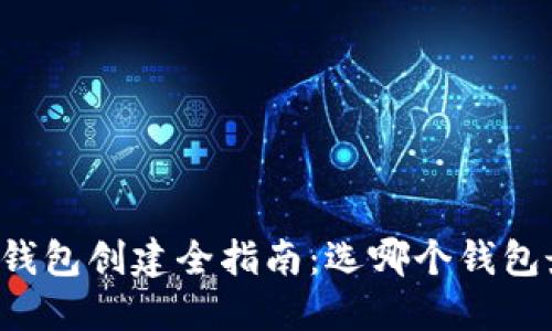 以太坊钱包创建全指南：选哪个钱包最安全？