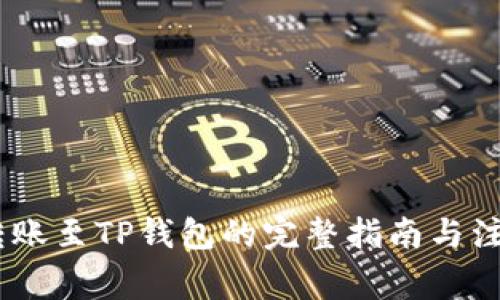 USDT转账至TP钱包的完整指南与注意事项