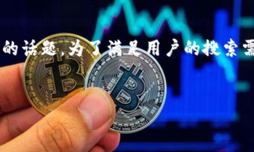 选定与关键词

在当前快速发展的数字货币领域，虚拟定位是一个日益重要的话题。为了满足用户的搜索需求，我们创建了一个吸引眼球的，并选择相应的关键词进行。

:  
探索虚拟定位的真实价值：数字货币的未来之路
